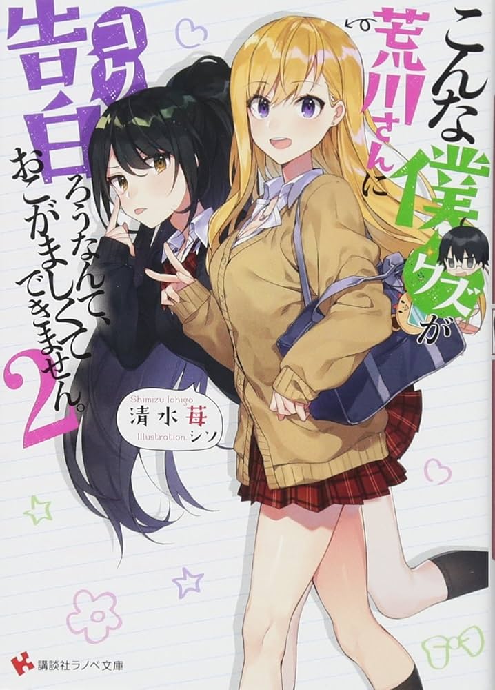 こんな僕が荒川さんに告白ろうなんて、おこがましくてできません